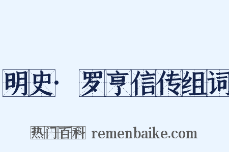 明史·罗亨信传组词是什么意思的图片
